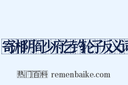 寄湘阴阎少府乞钓轮子反义词是什么意思的图片